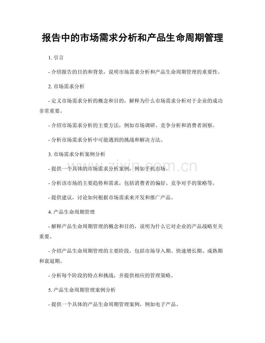 报告中的市场需求分析和产品生命周期管理.docx_第1页