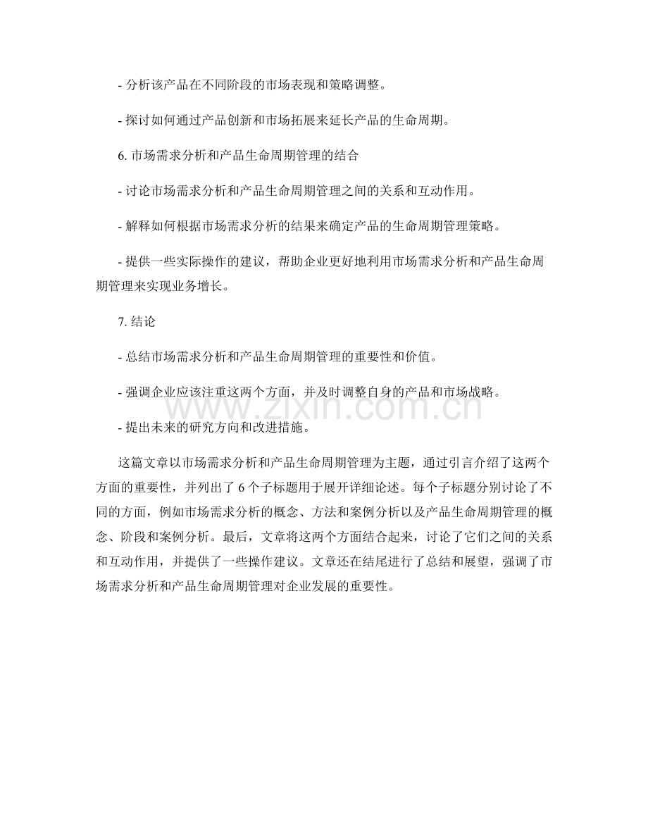 报告中的市场需求分析和产品生命周期管理.docx_第2页