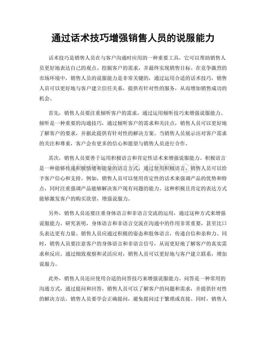 通过话术技巧增强销售人员的说服能力.docx_第1页