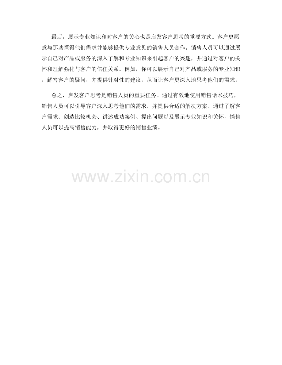 启发客户思考的高明销售话术技巧.docx_第2页