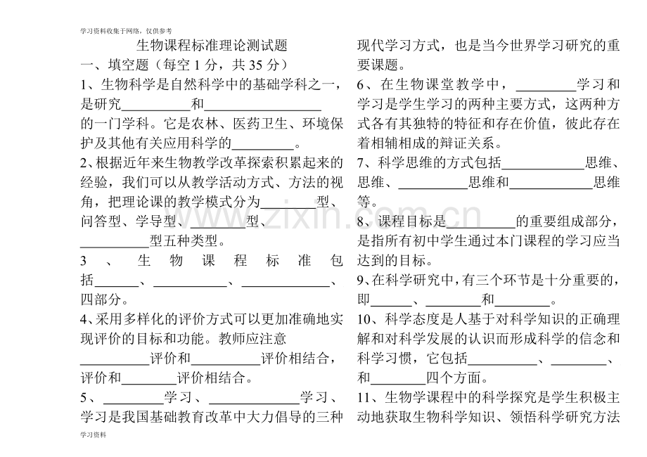 初中生物新课程标准理论测试题及答案版.doc_第1页