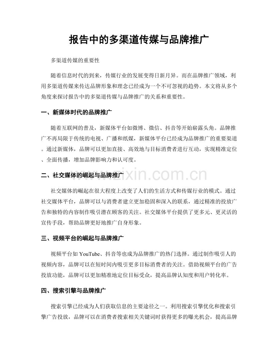 报告中的多渠道传媒与品牌推广.docx_第1页