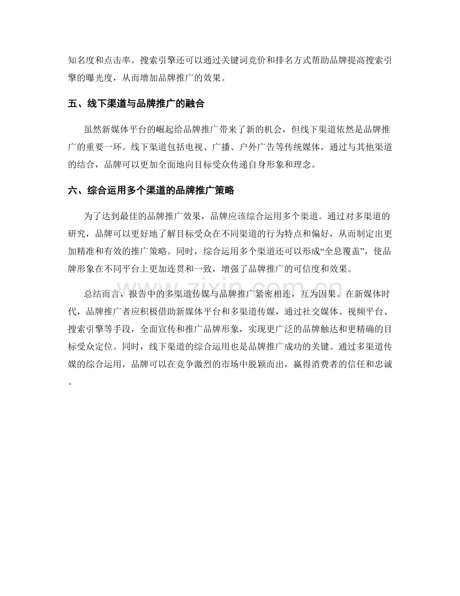 报告中的多渠道传媒与品牌推广.docx_第2页