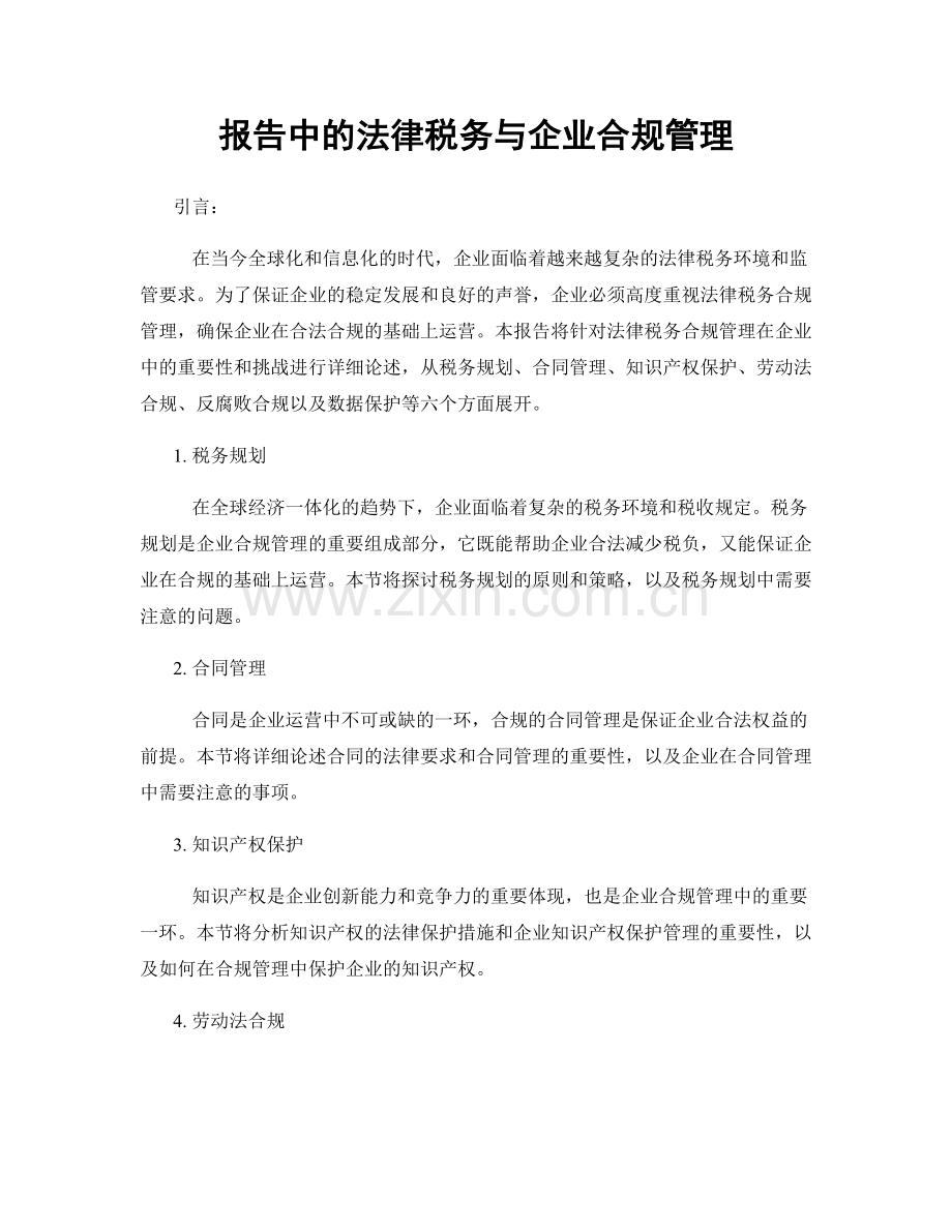 报告中的法律税务与企业合规管理.docx_第1页