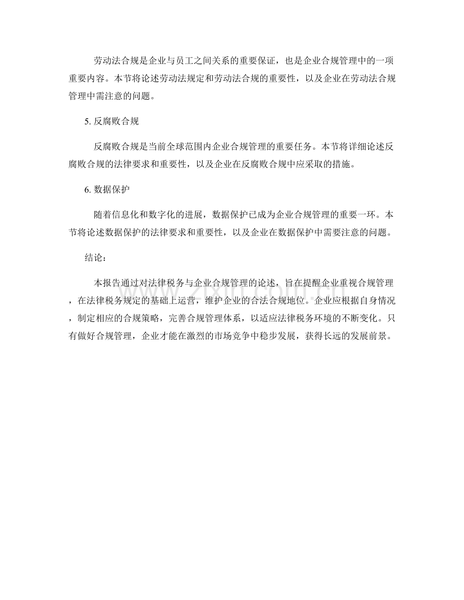 报告中的法律税务与企业合规管理.docx_第2页