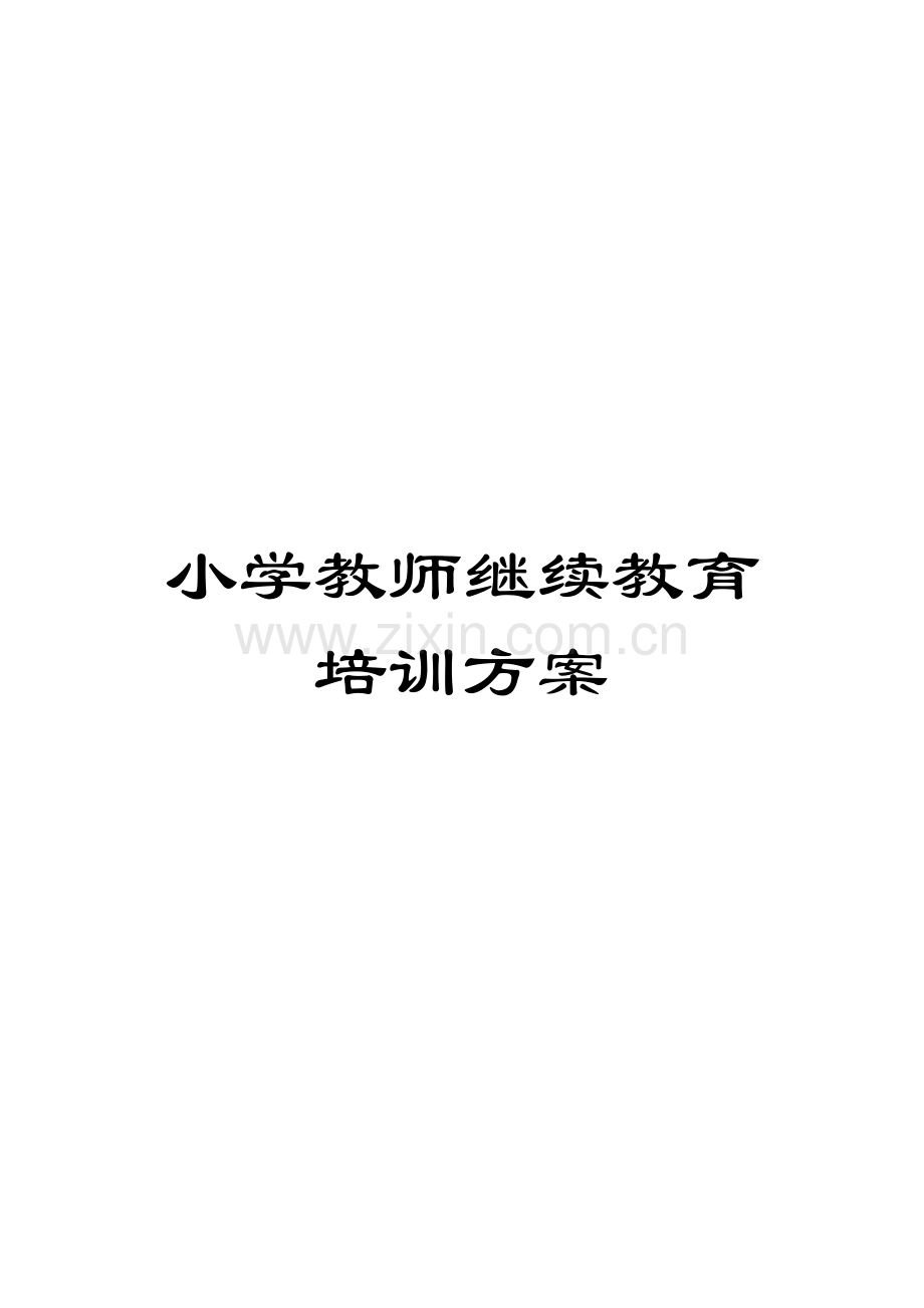 小学教师继续教育培训方案.docx_第1页