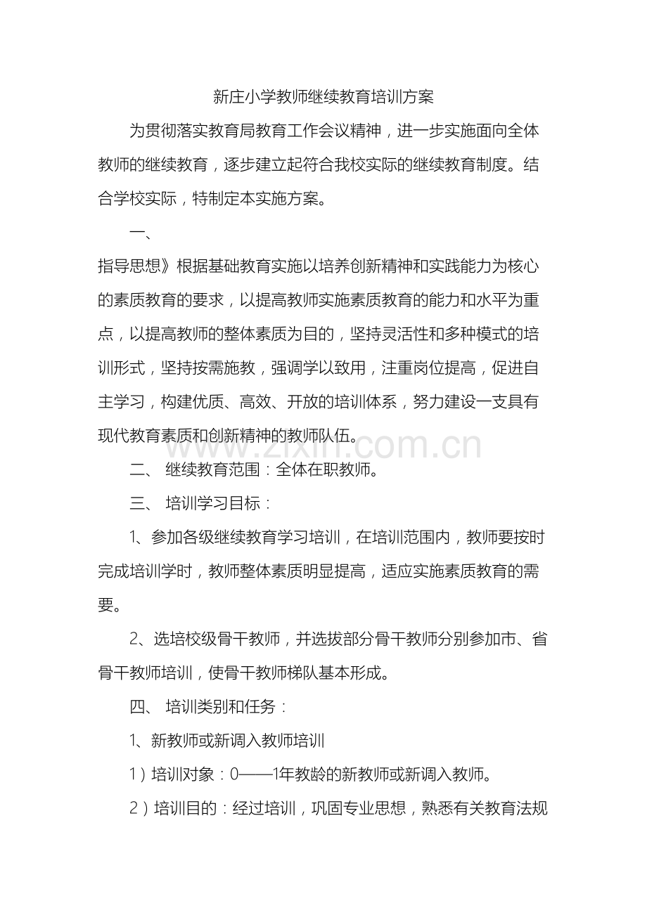 小学教师继续教育培训方案.docx_第2页