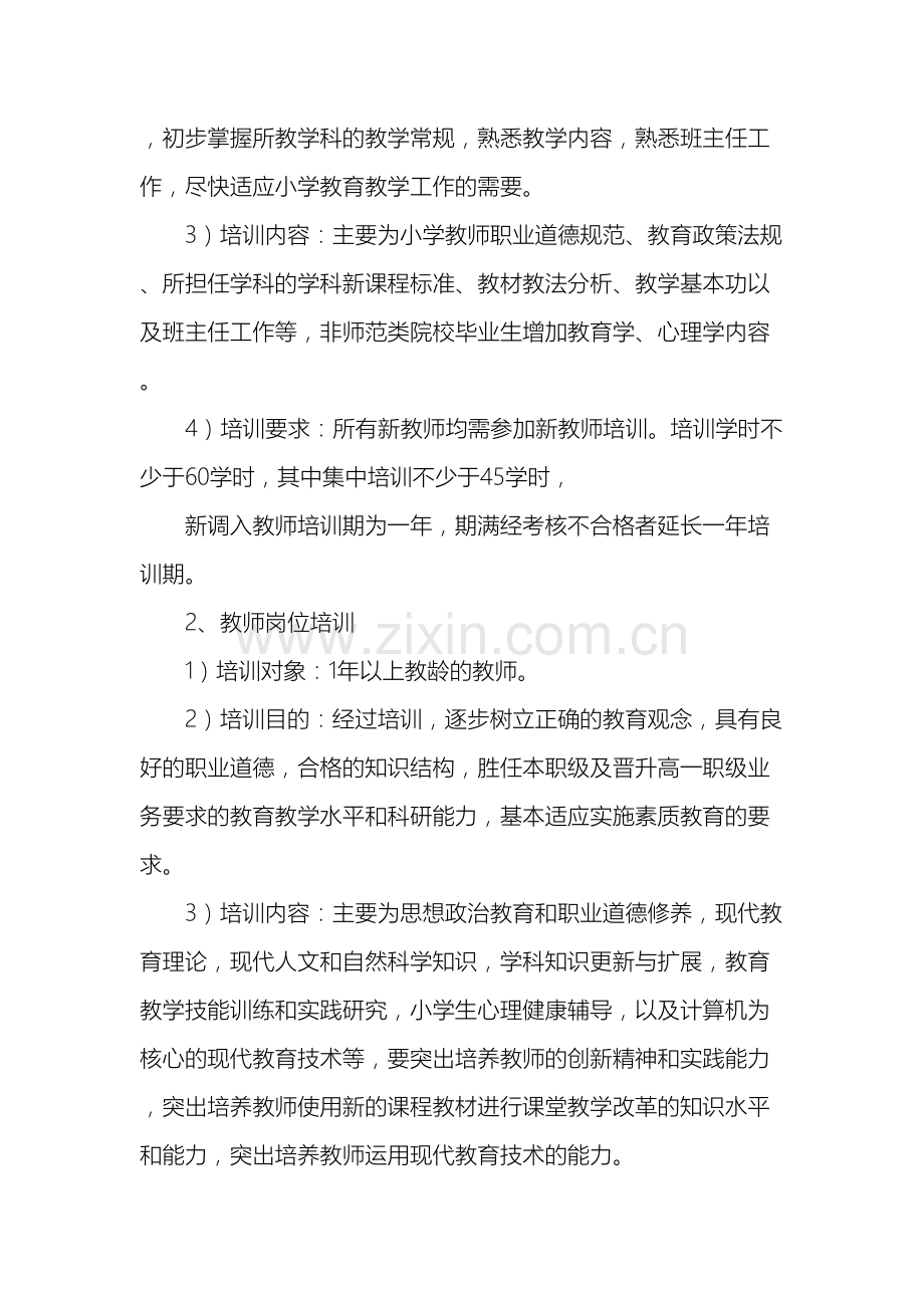 小学教师继续教育培训方案.docx_第3页