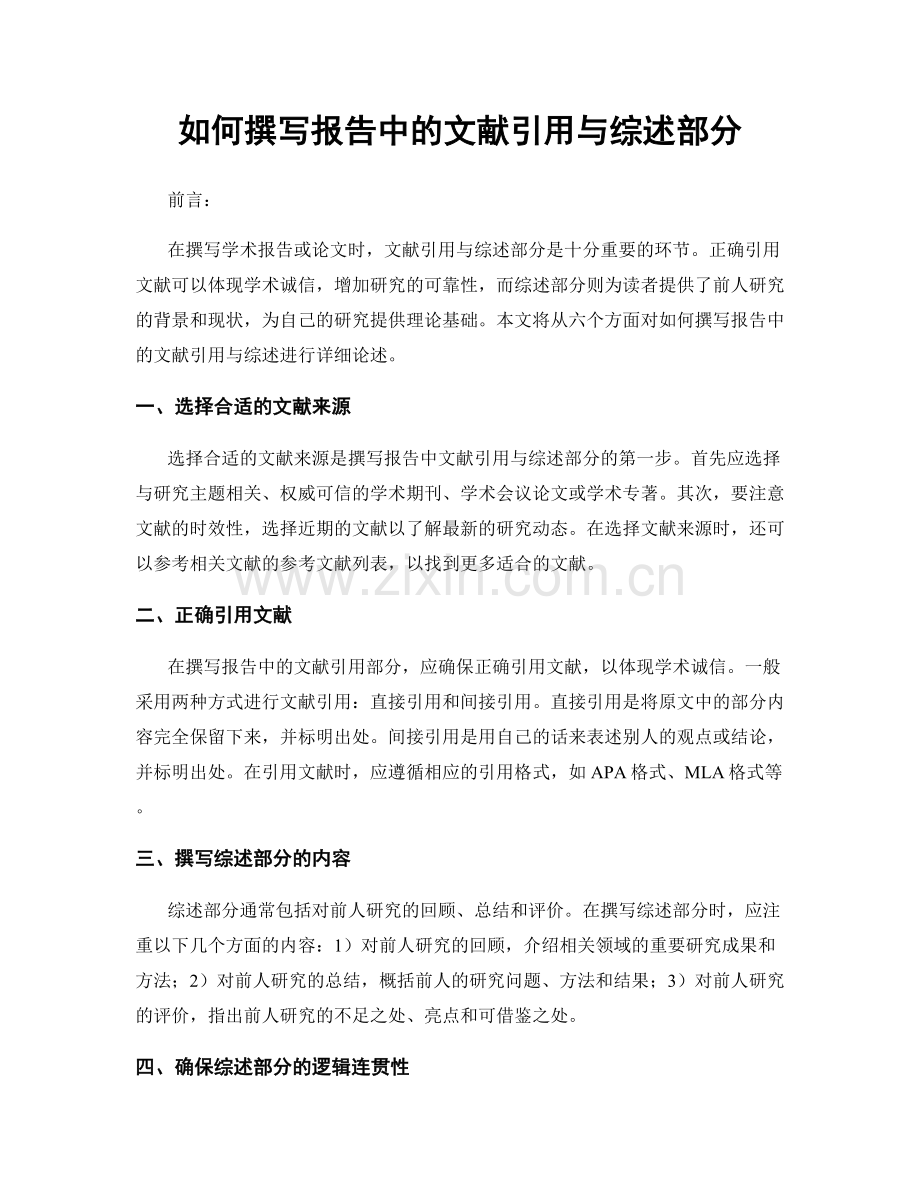 如何撰写报告中的文献引用与综述部分.docx_第1页