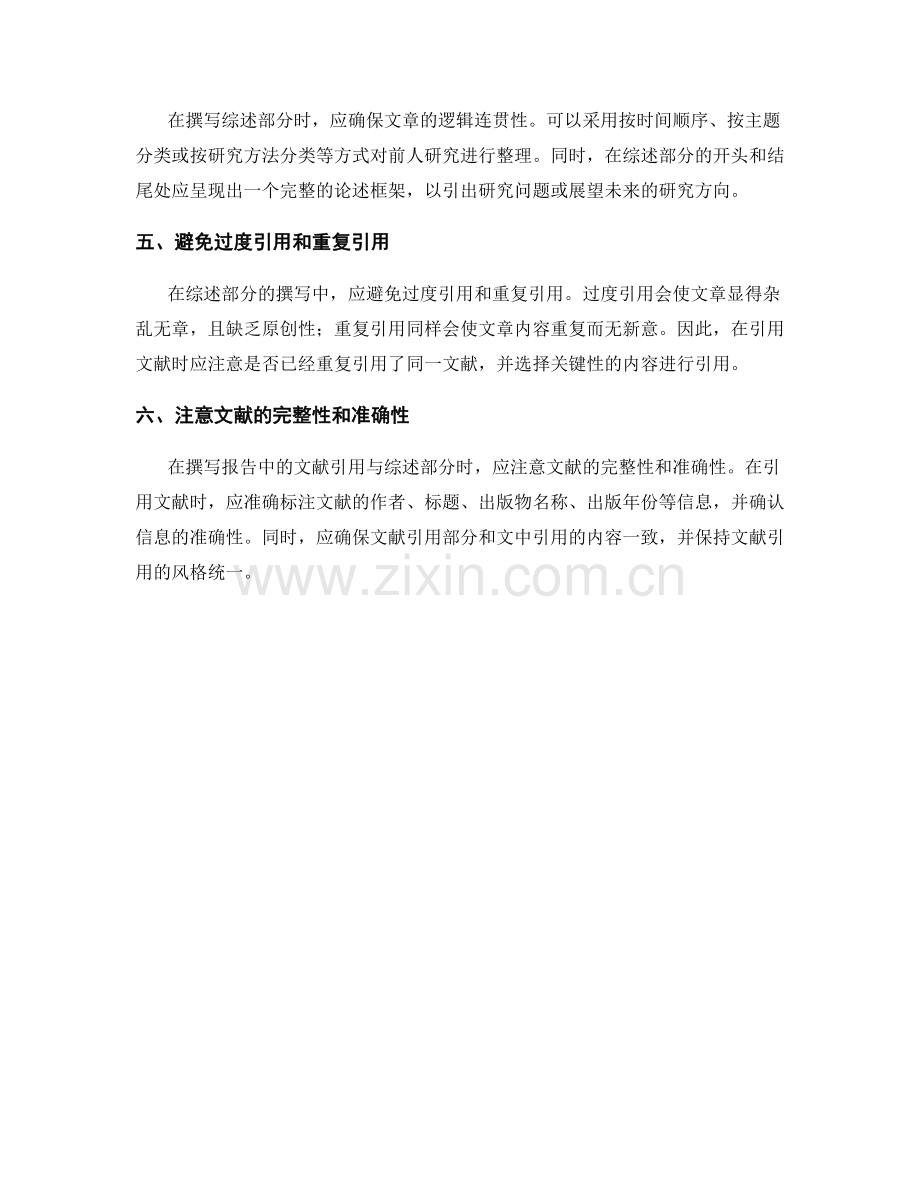 如何撰写报告中的文献引用与综述部分.docx_第2页