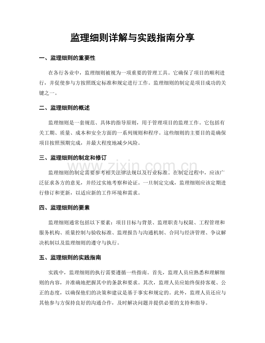 监理细则详解与实践指南分享.docx_第1页