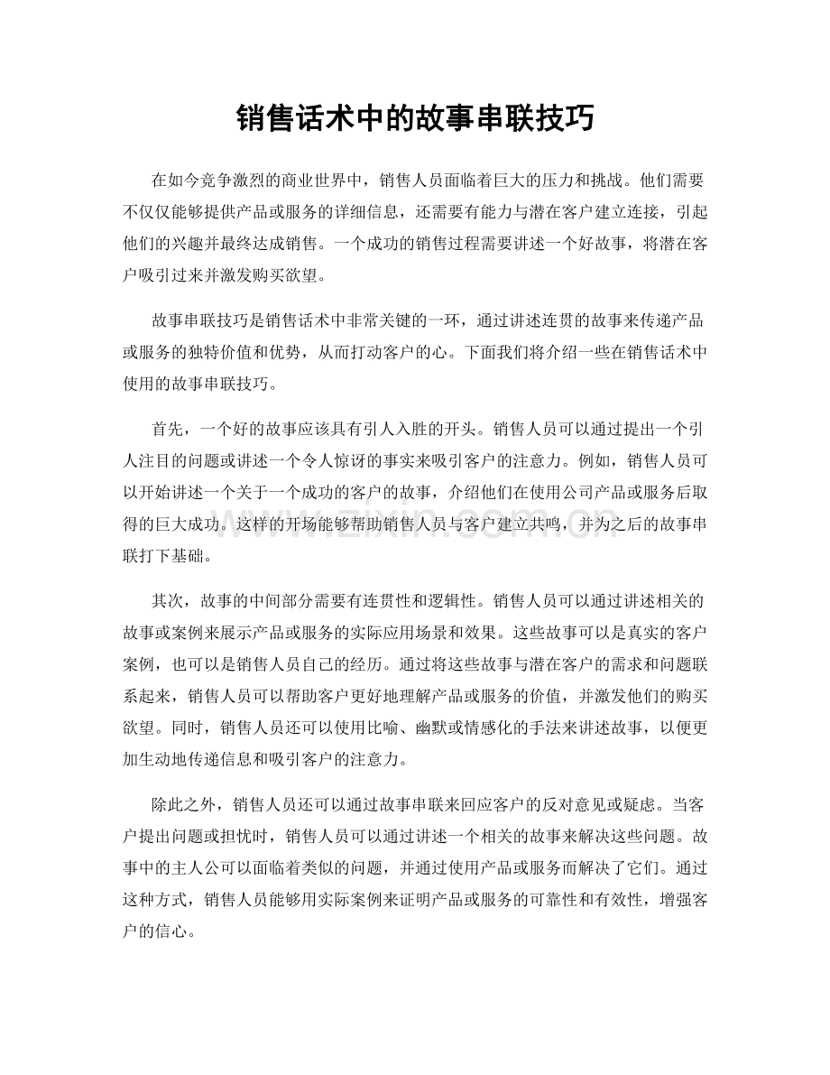 销售话术中的故事串联技巧.docx_第1页