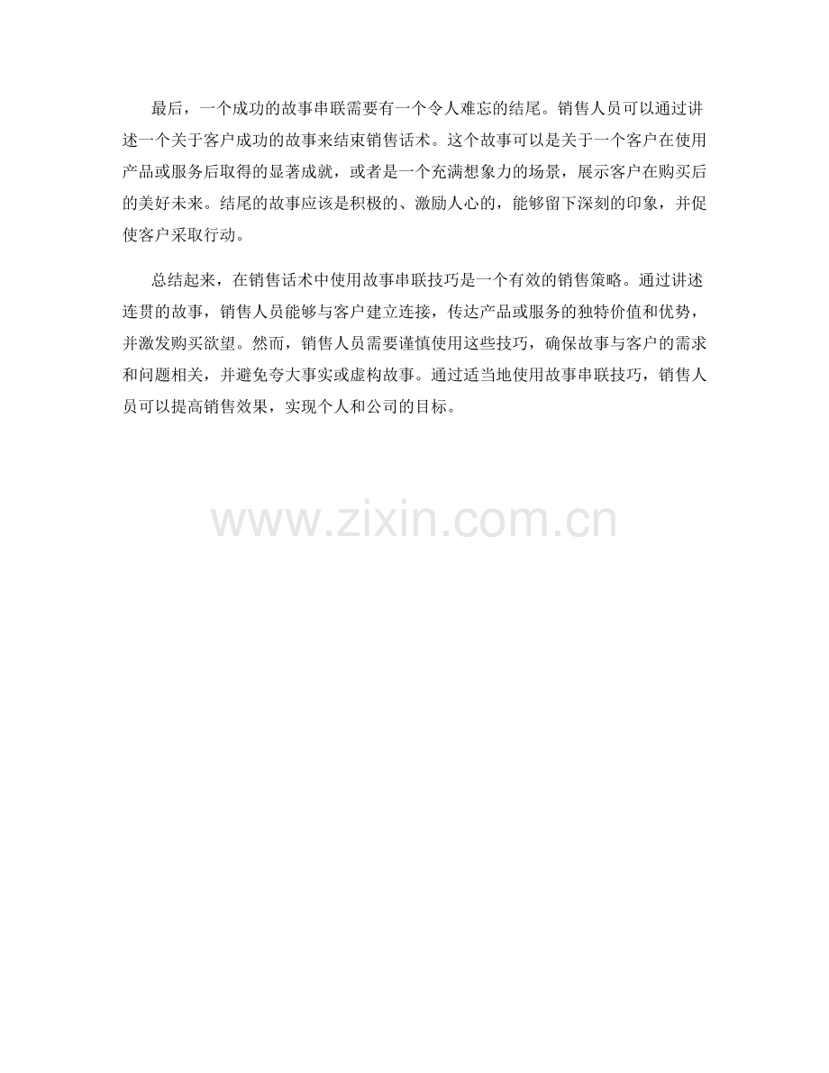 销售话术中的故事串联技巧.docx_第2页