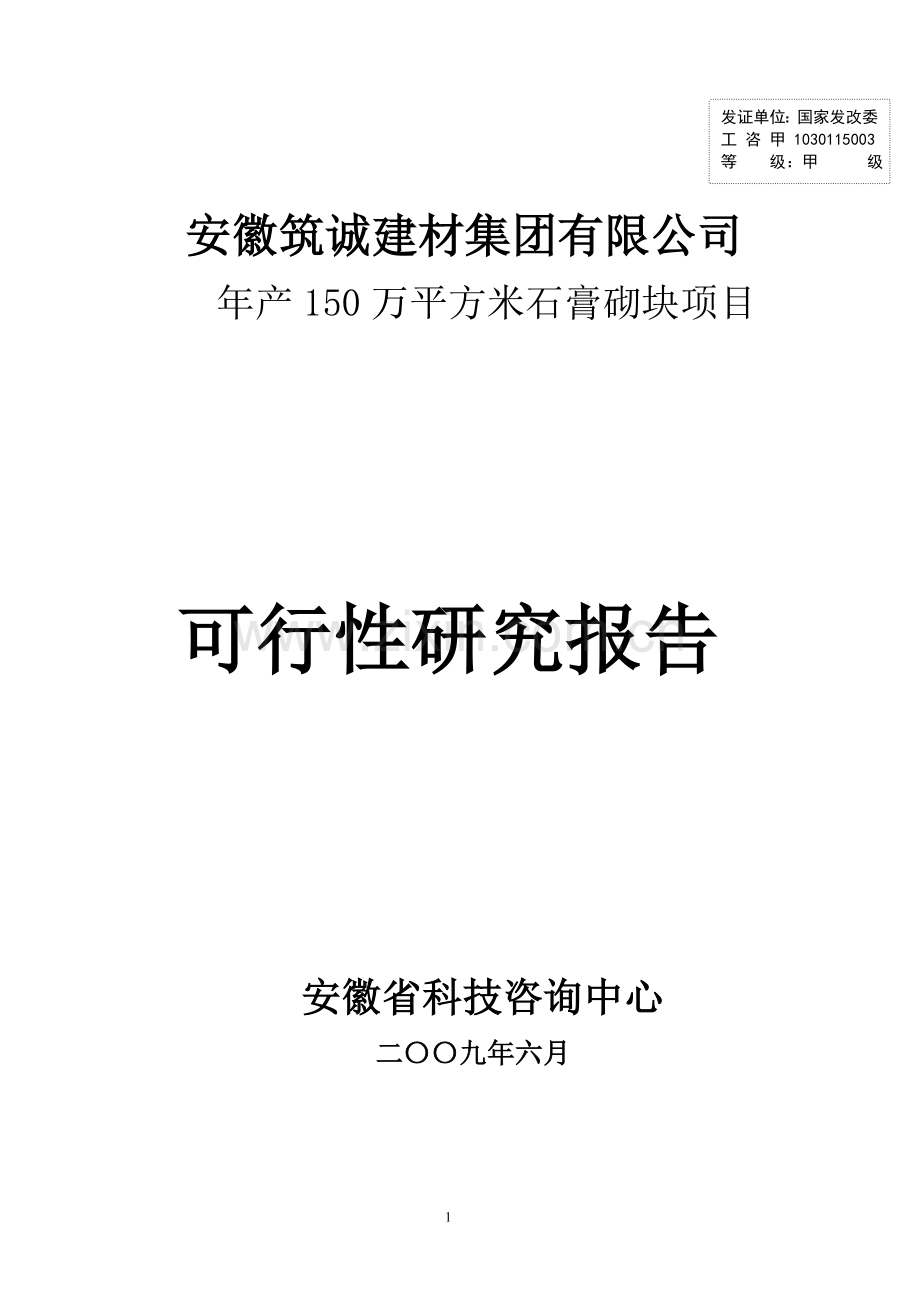 安徽筑诚年产150万平方米石膏砌块项目建设可行性研究报告.doc_第1页