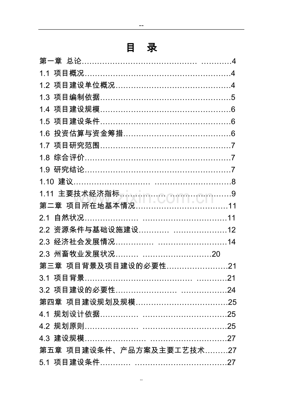 生猪定点屠宰厂搬迁技改综合扩建项目可行性研究报告.doc_第2页