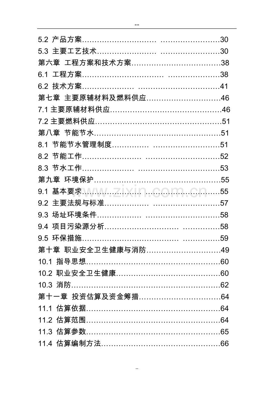 生猪定点屠宰厂搬迁技改综合扩建项目可行性研究报告.doc_第3页