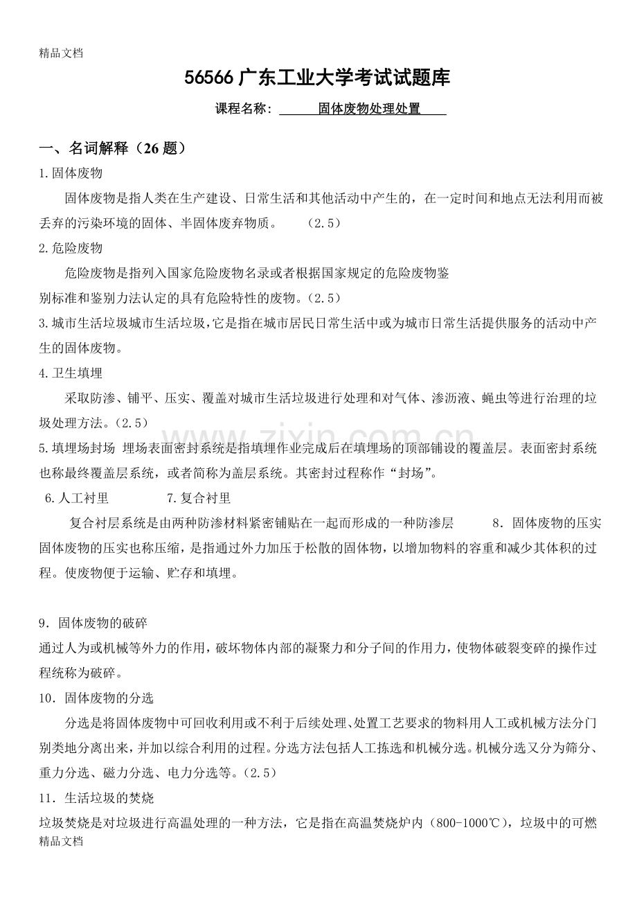 固体废物试题库含答案.doc_第1页