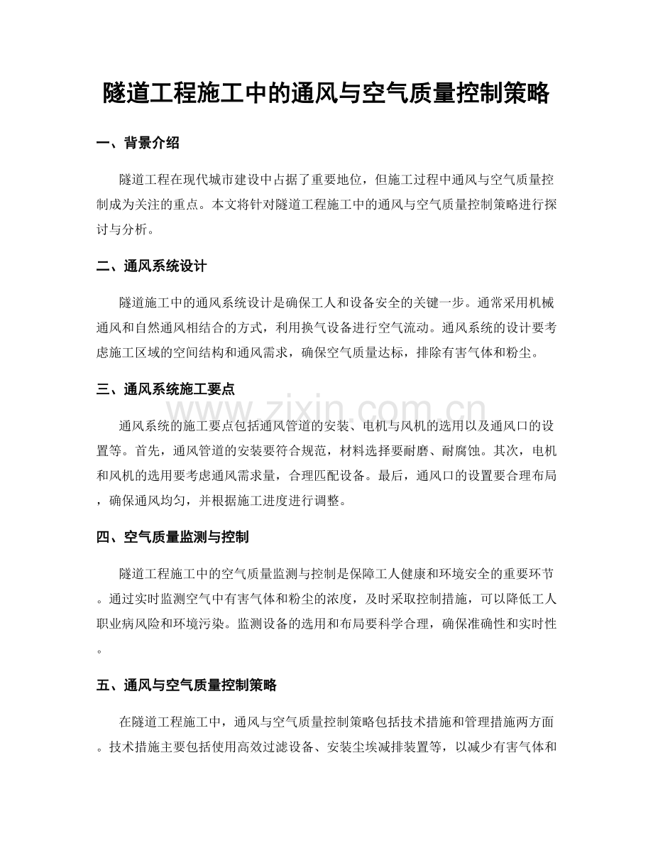 隧道工程施工中的通风与空气质量控制策略.docx_第1页