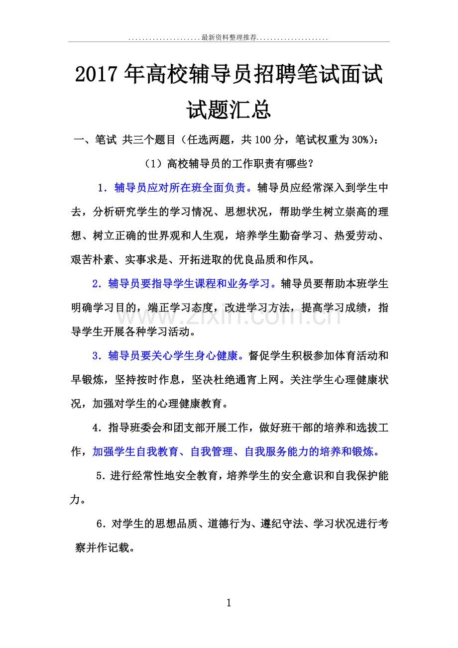 年高校辅导员招聘笔试面试试题汇总.docx_第1页