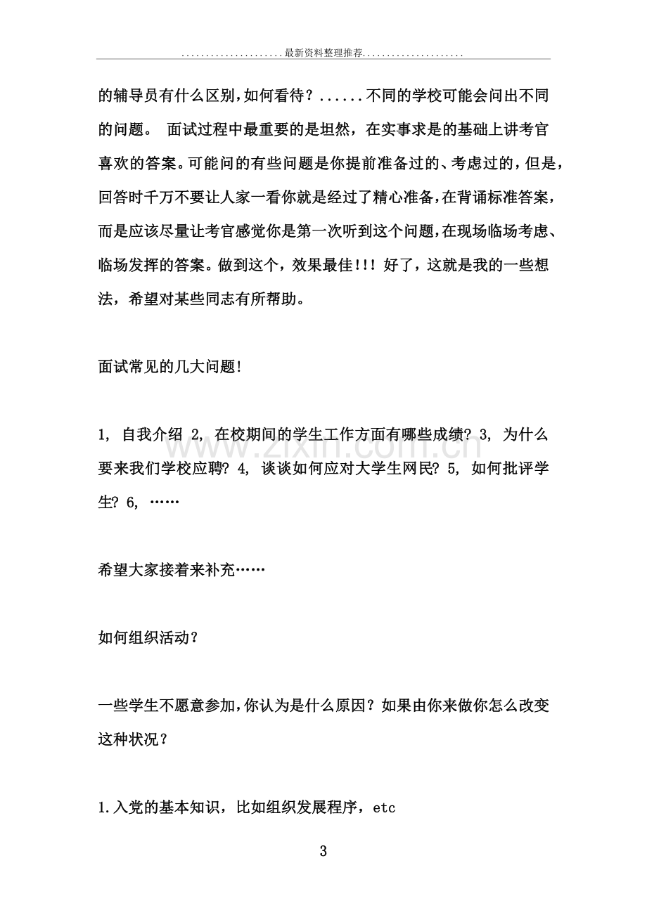 年高校辅导员招聘笔试面试试题汇总.docx_第3页