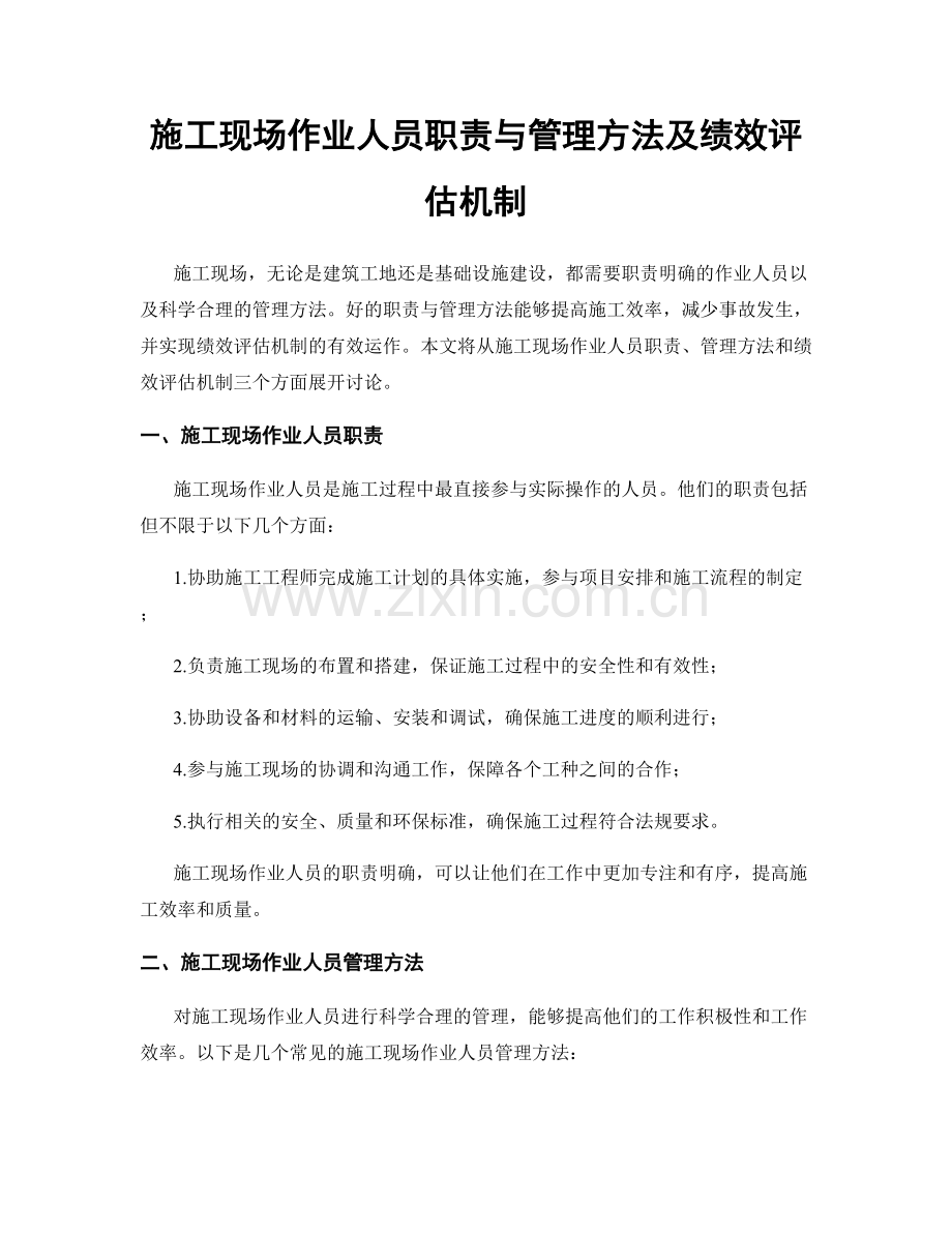 施工现场作业人员职责与管理方法及绩效评估机制.docx_第1页