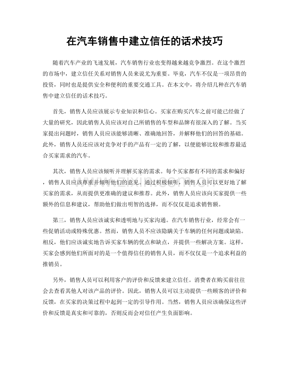 在汽车销售中建立信任的话术技巧.docx_第1页