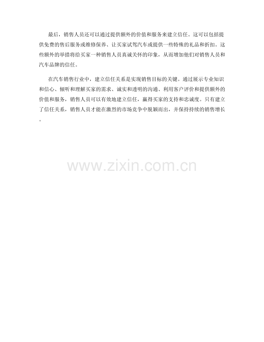 在汽车销售中建立信任的话术技巧.docx_第2页