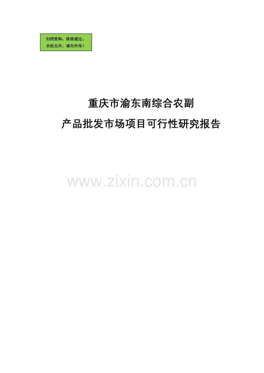 重庆市渝东南综合农副产品批发市场项目申请立项可行性研究论证报告.doc_第1页