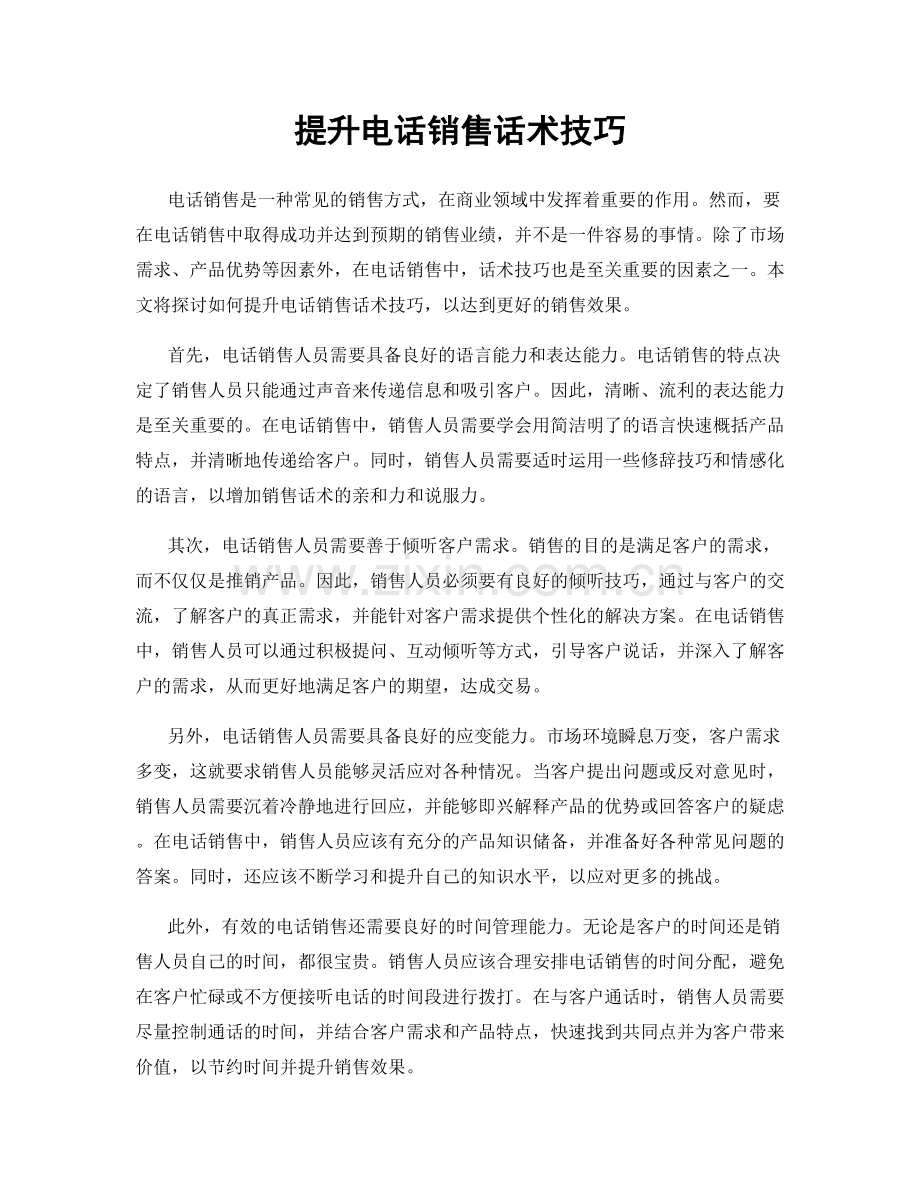 提升电话销售话术技巧.docx_第1页