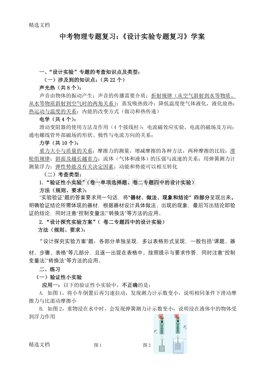 中考物理专题复习：《设计实验专题复习》学案精编版.doc_第1页