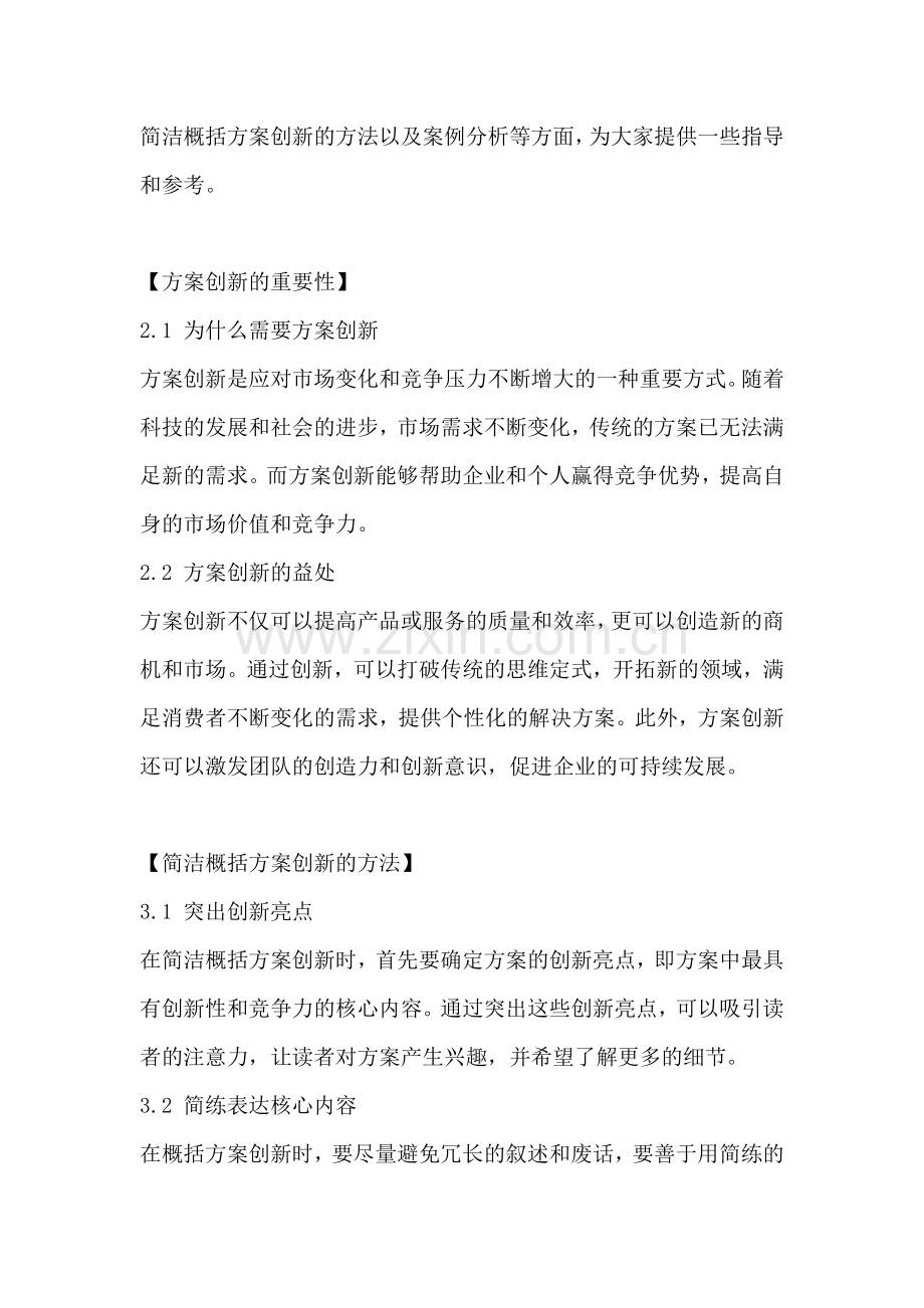 方案的创新之处怎么写简短概括.docx_第2页