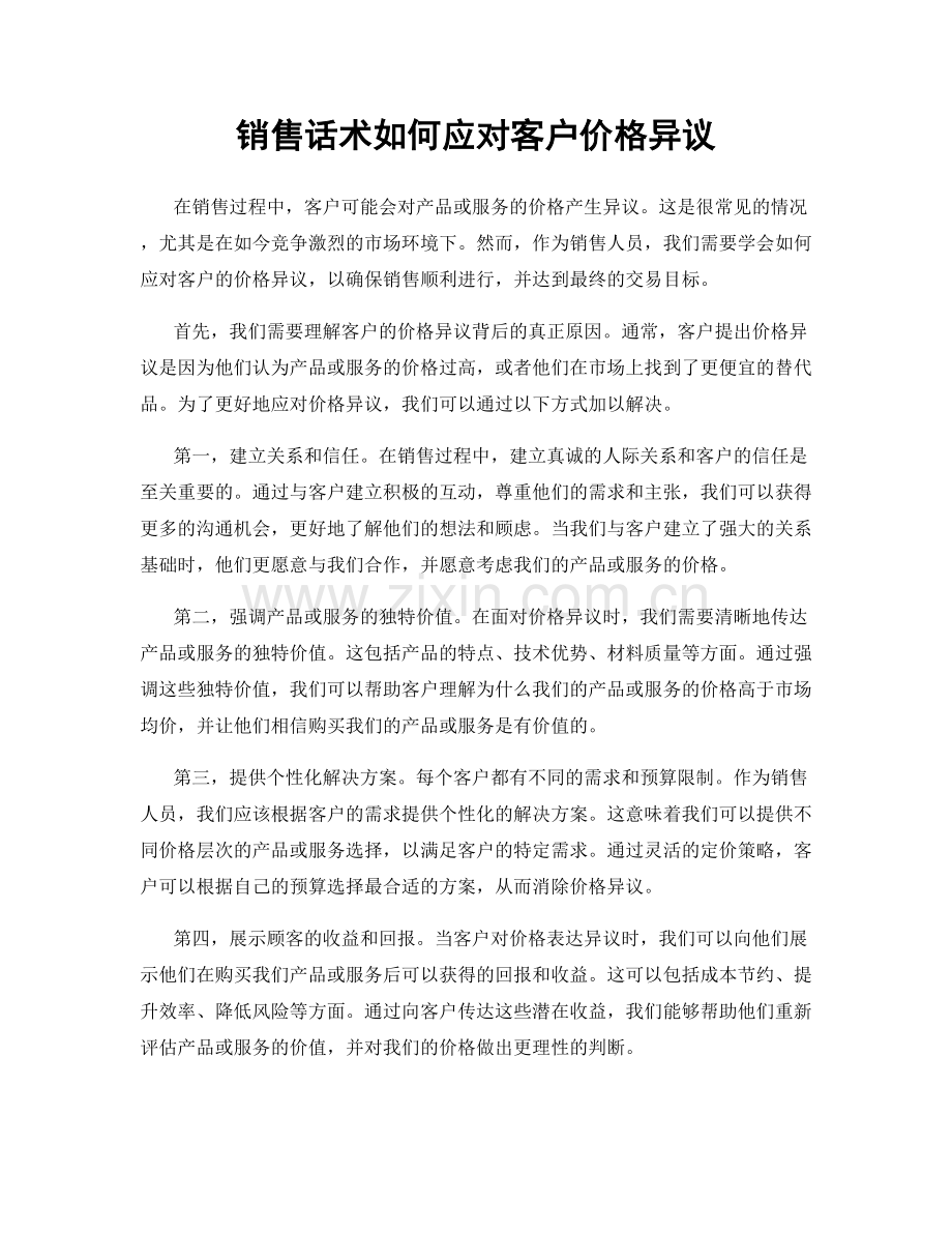 销售话术如何应对客户价格异议.docx_第1页