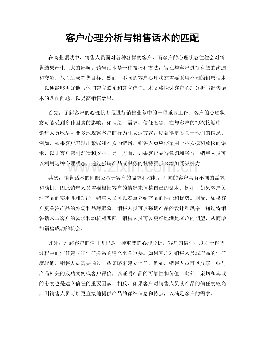 客户心理分析与销售话术的匹配.docx_第1页