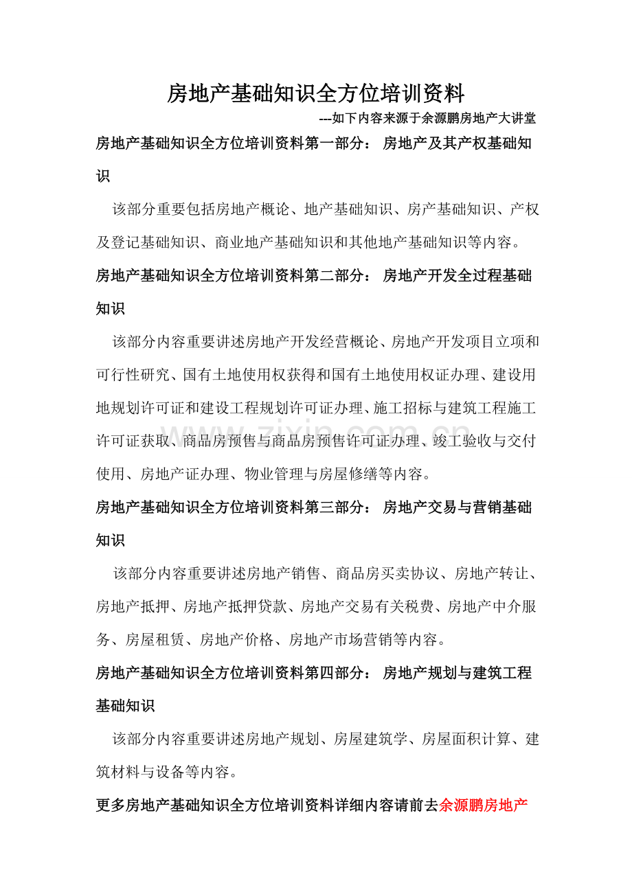 房地产基础知识全方位培训资料.doc_第1页