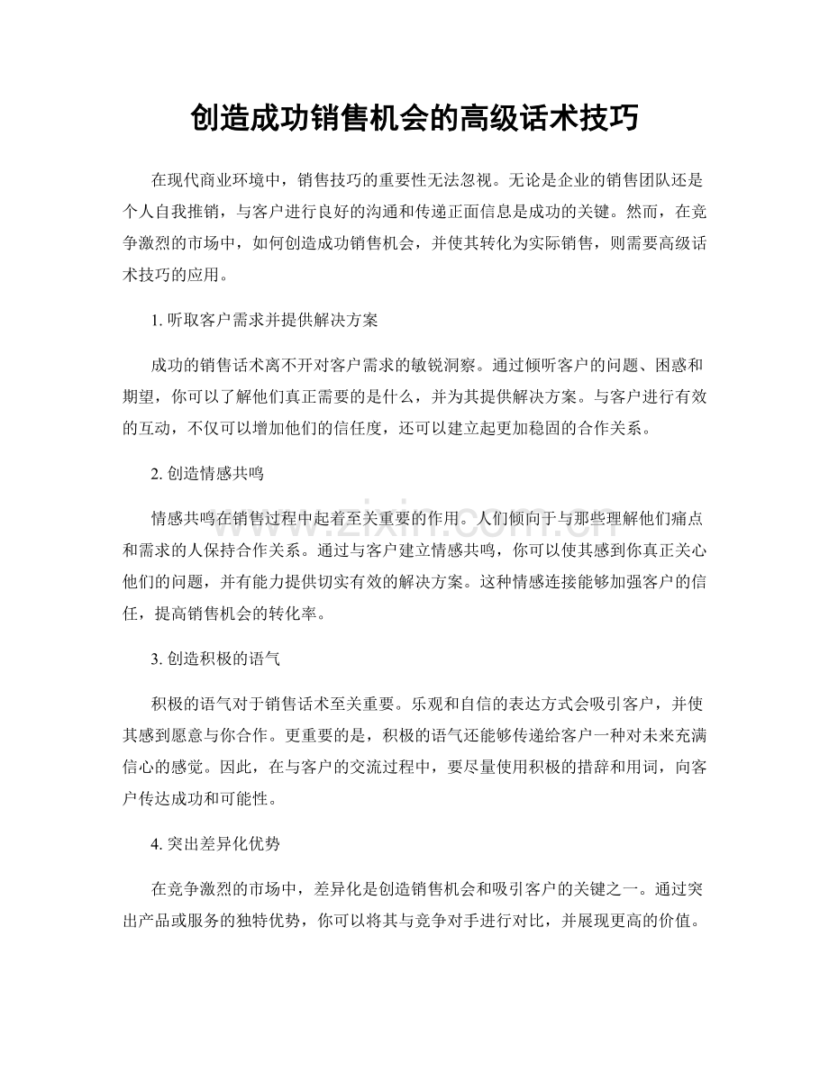 创造成功销售机会的高级话术技巧.docx_第1页