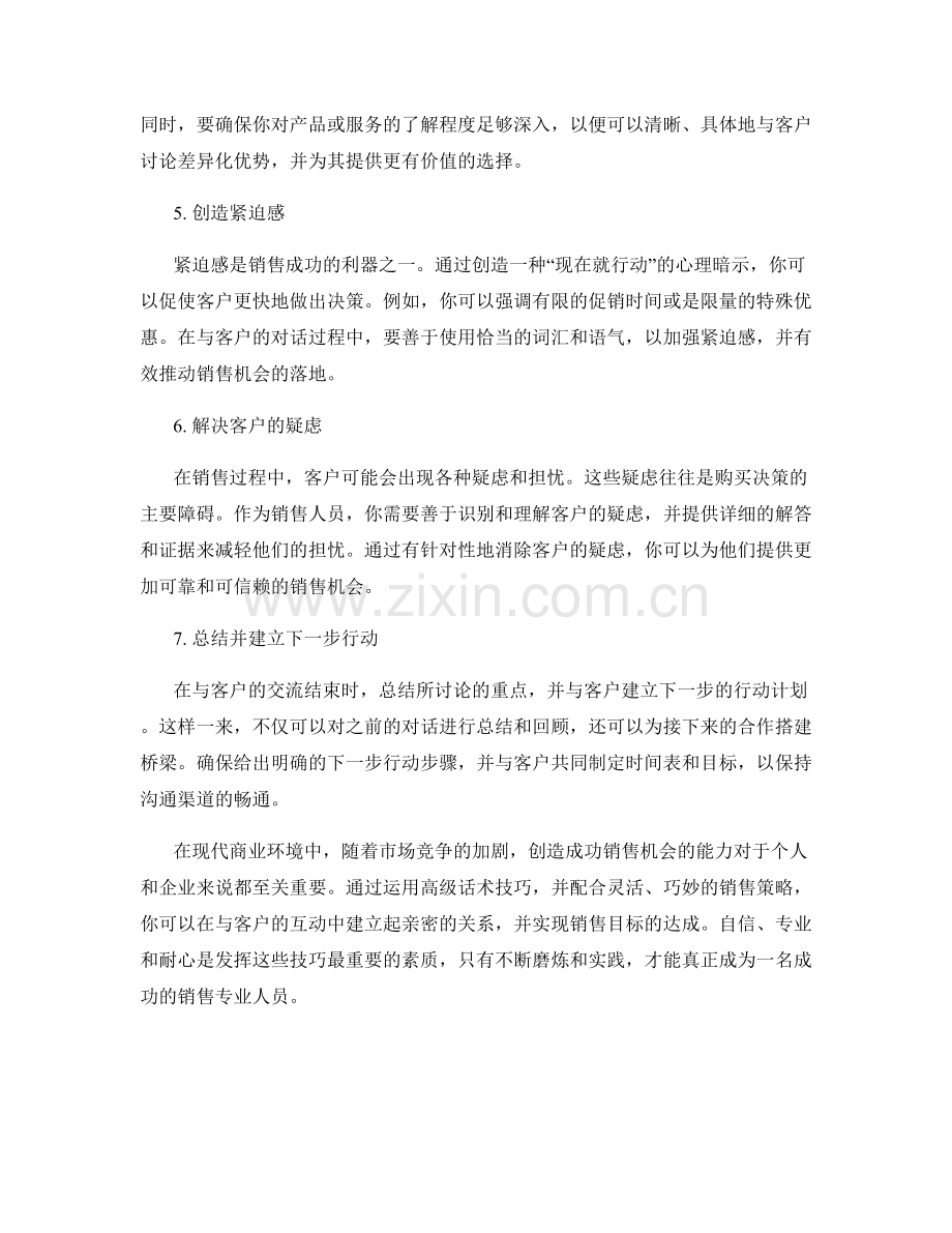 创造成功销售机会的高级话术技巧.docx_第2页