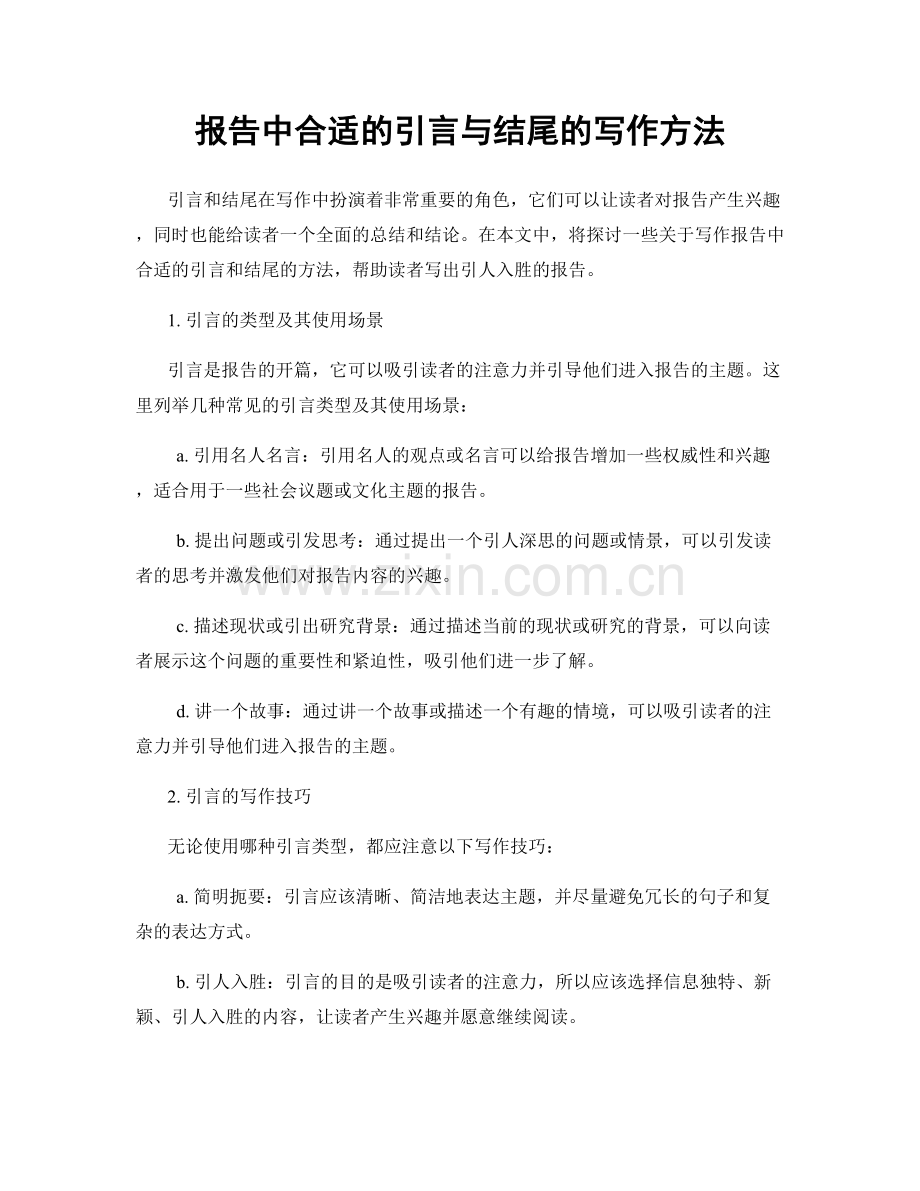 报告中合适的引言与结尾的写作方法.docx_第1页