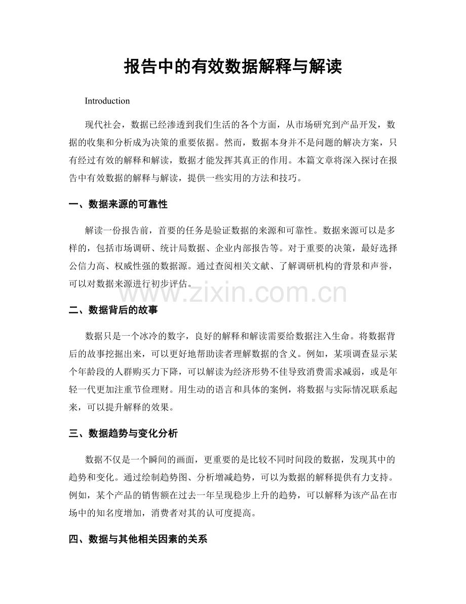 报告中的有效数据解释与解读.docx_第1页