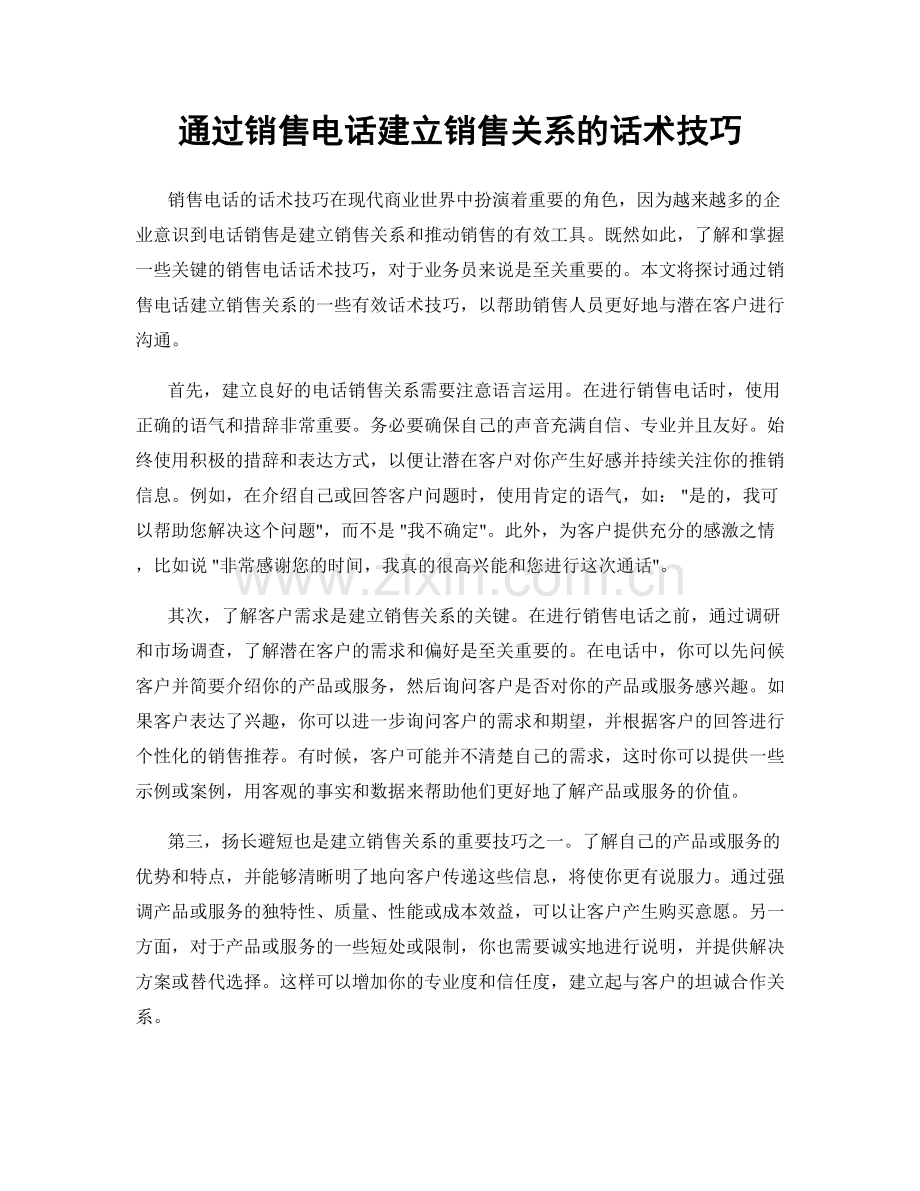 通过销售电话建立销售关系的话术技巧.docx_第1页