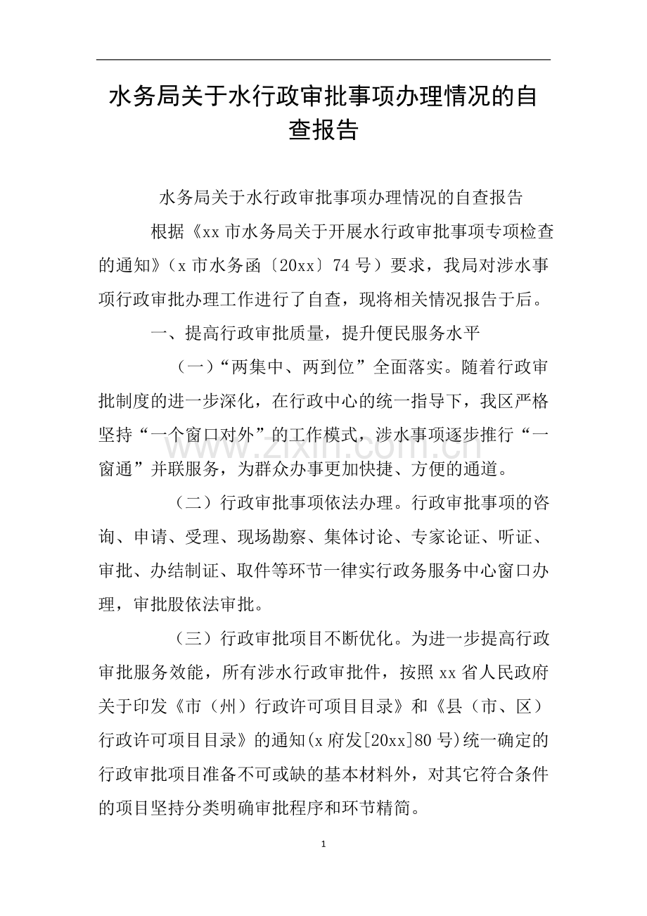 水务局关于水行政审批事项办理情况的自查报告.doc_第1页