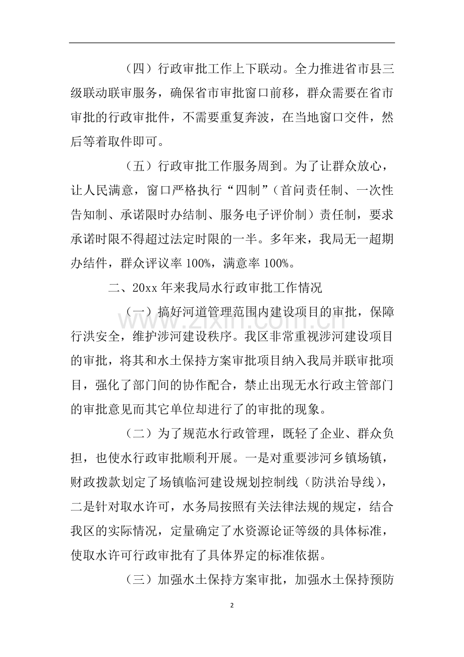 水务局关于水行政审批事项办理情况的自查报告.doc_第2页