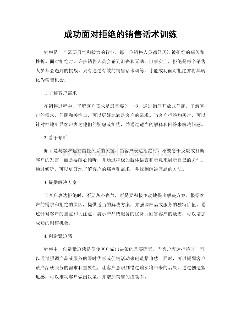 成功面对拒绝的销售话术训练.docx_第1页