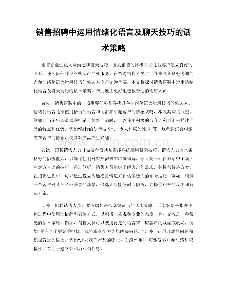 销售招聘中运用情绪化语言及聊天技巧的话术策略.docx_第1页