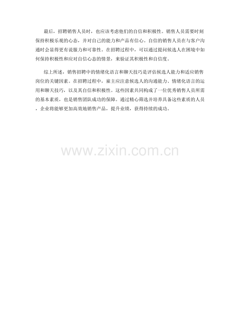 销售招聘中运用情绪化语言及聊天技巧的话术策略.docx_第2页