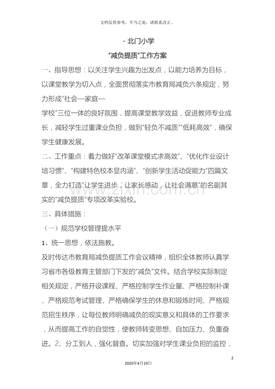 减负提质工作方案.doc_第2页