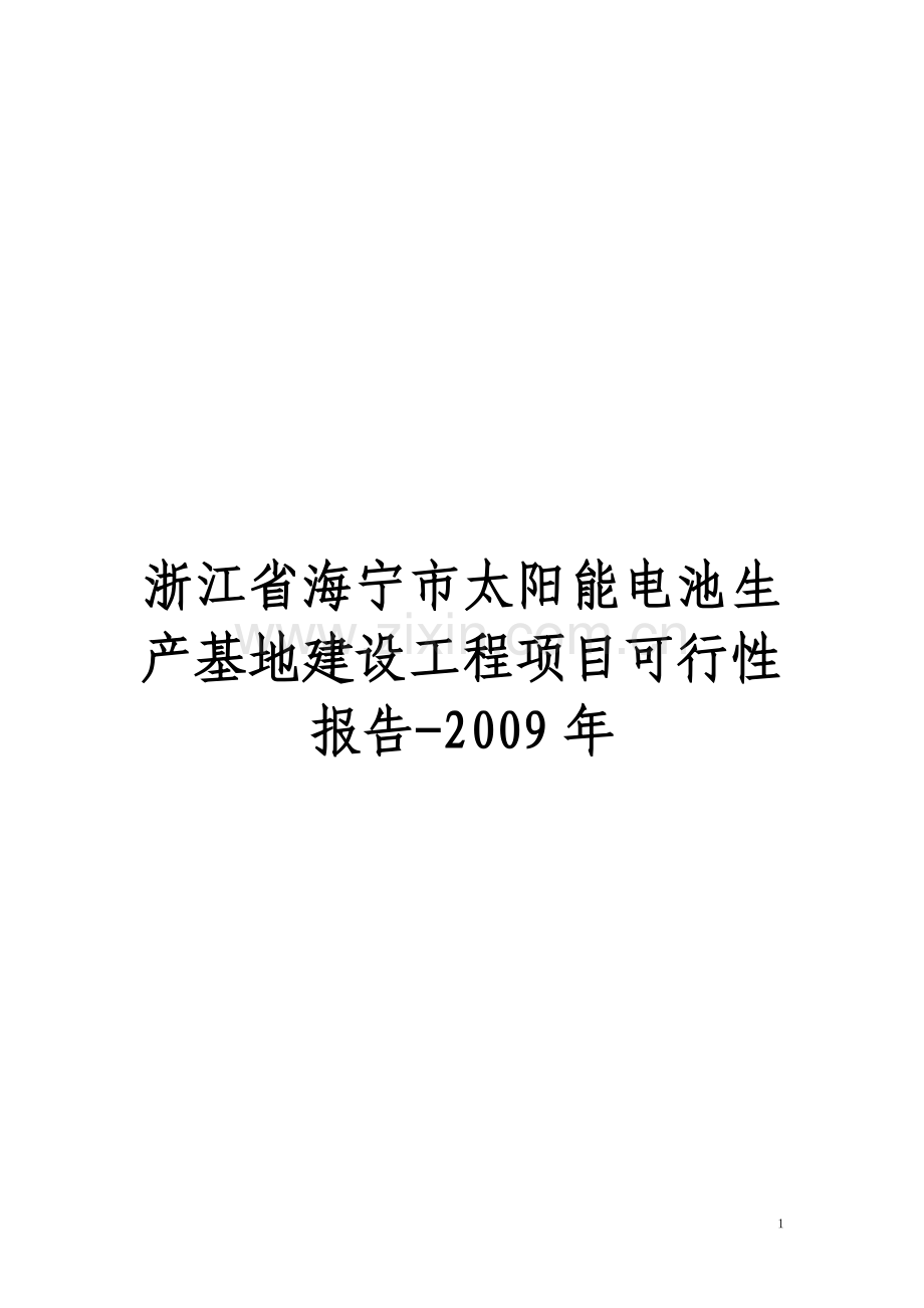 浙江省海宁市太阳能电池生产基地建设工程项目立项建设可行性分析研究论证报告.doc_第1页