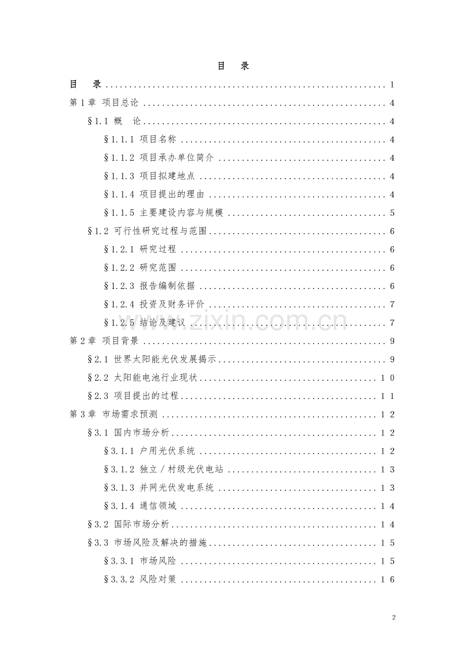 浙江省海宁市太阳能电池生产基地建设工程项目立项建设可行性分析研究论证报告.doc_第2页