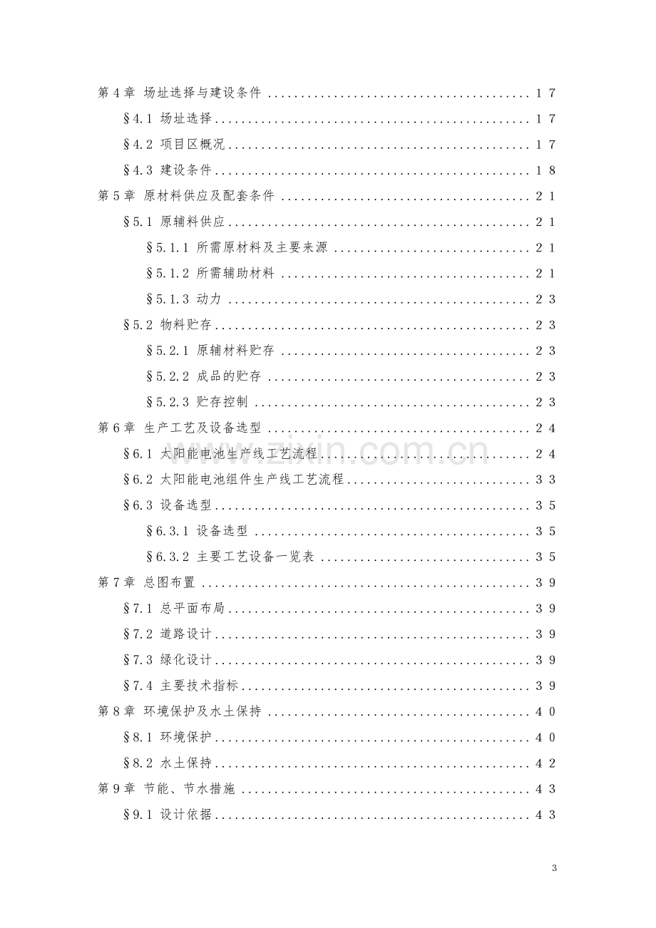 浙江省海宁市太阳能电池生产基地建设工程项目立项建设可行性分析研究论证报告.doc_第3页