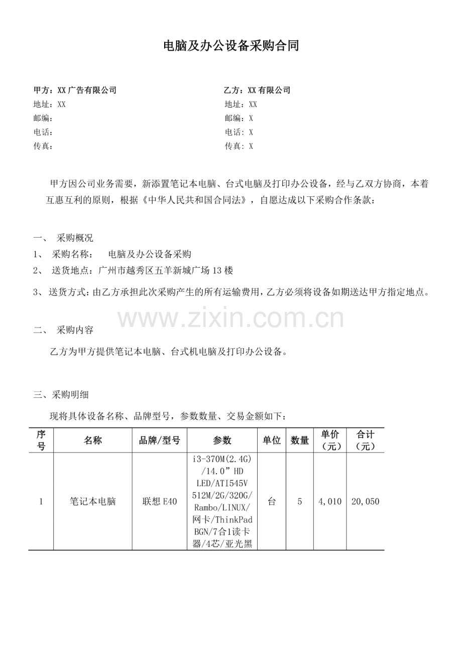 电脑及办公设备用品耗材采购购销购买合同协议.pdf_第1页