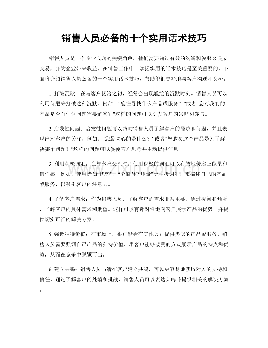 销售人员必备的十个实用话术技巧.docx_第1页